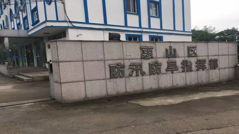 惠山区防汛抗旱指挥部