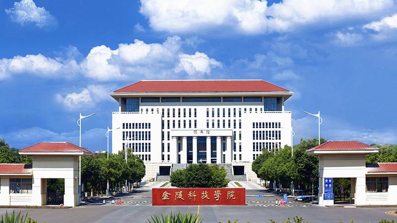 金陵科技学院